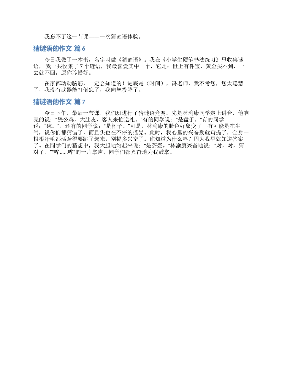 猜谜语的作文锦集七篇_第3页