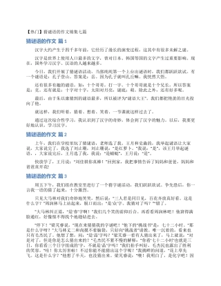 猜谜语的作文锦集七篇