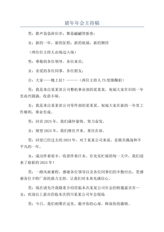 猪年年会主持稿