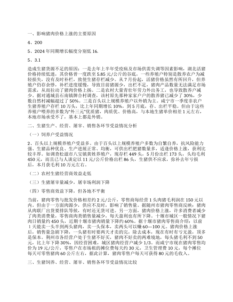 猪肉价格上涨原因及各环节受益情况_第1页