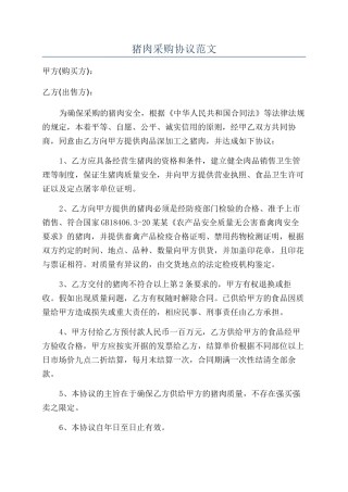 猪肉采购协议范文