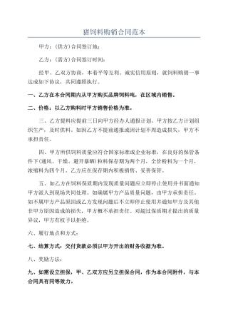 猪饲料购销合同范本