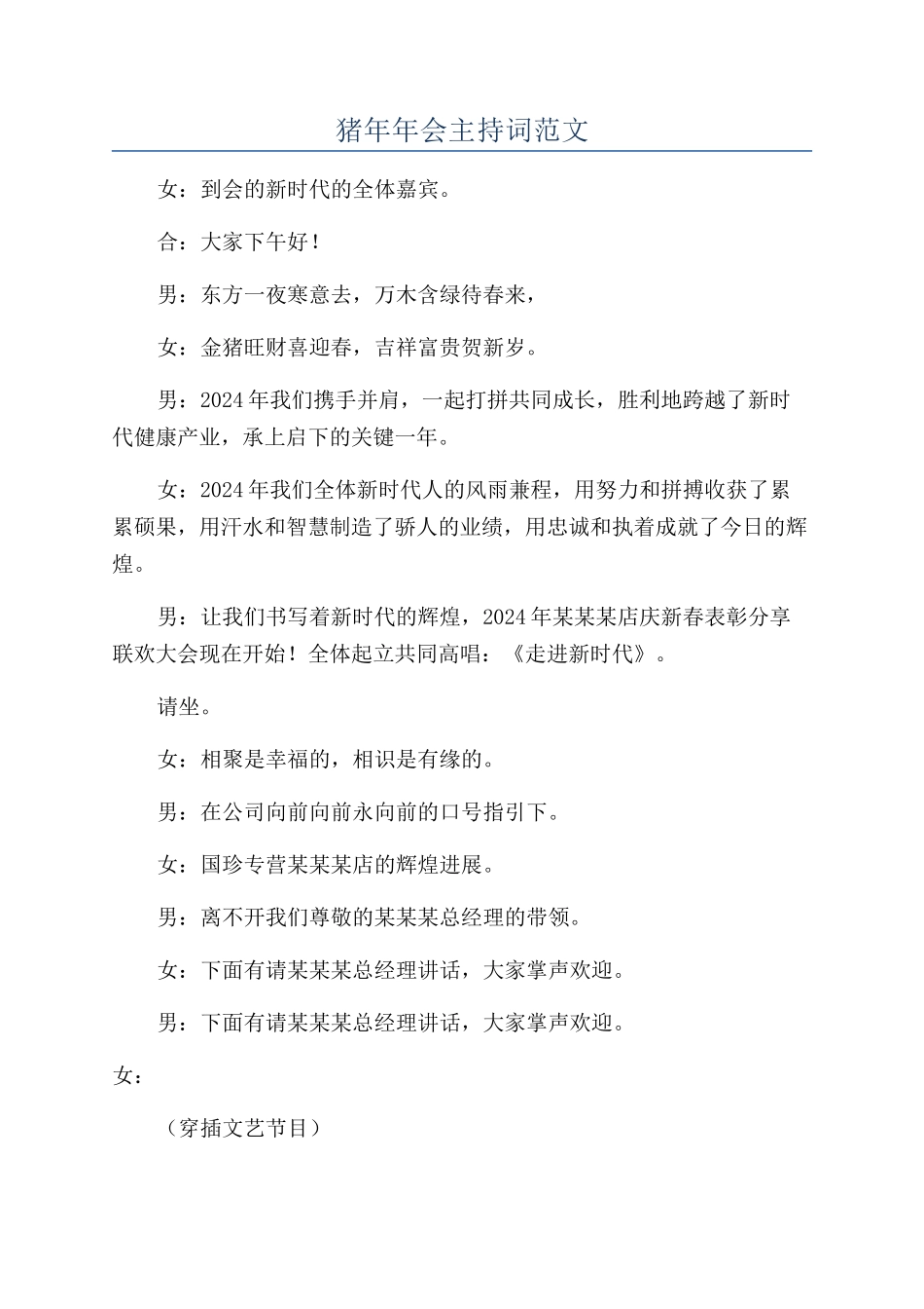 猪年年会主持词范文_第1页