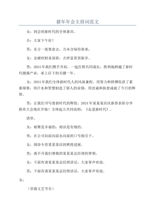 猪年年会主持词范文