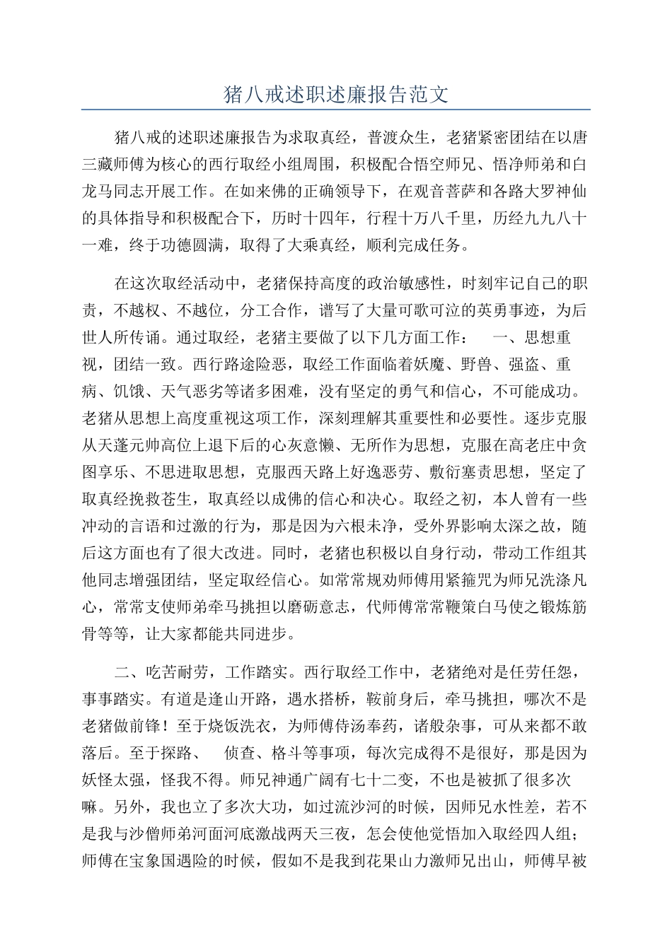 猪八戒述职述廉报告范文_第1页