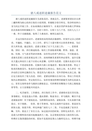 猪八戒述职述廉报告范文