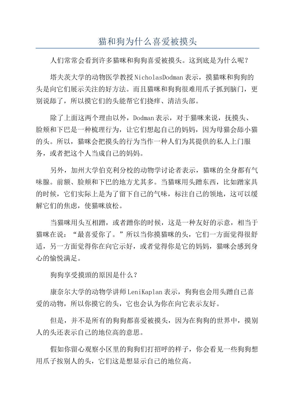 猫和狗为什么喜欢被摸头_第1页