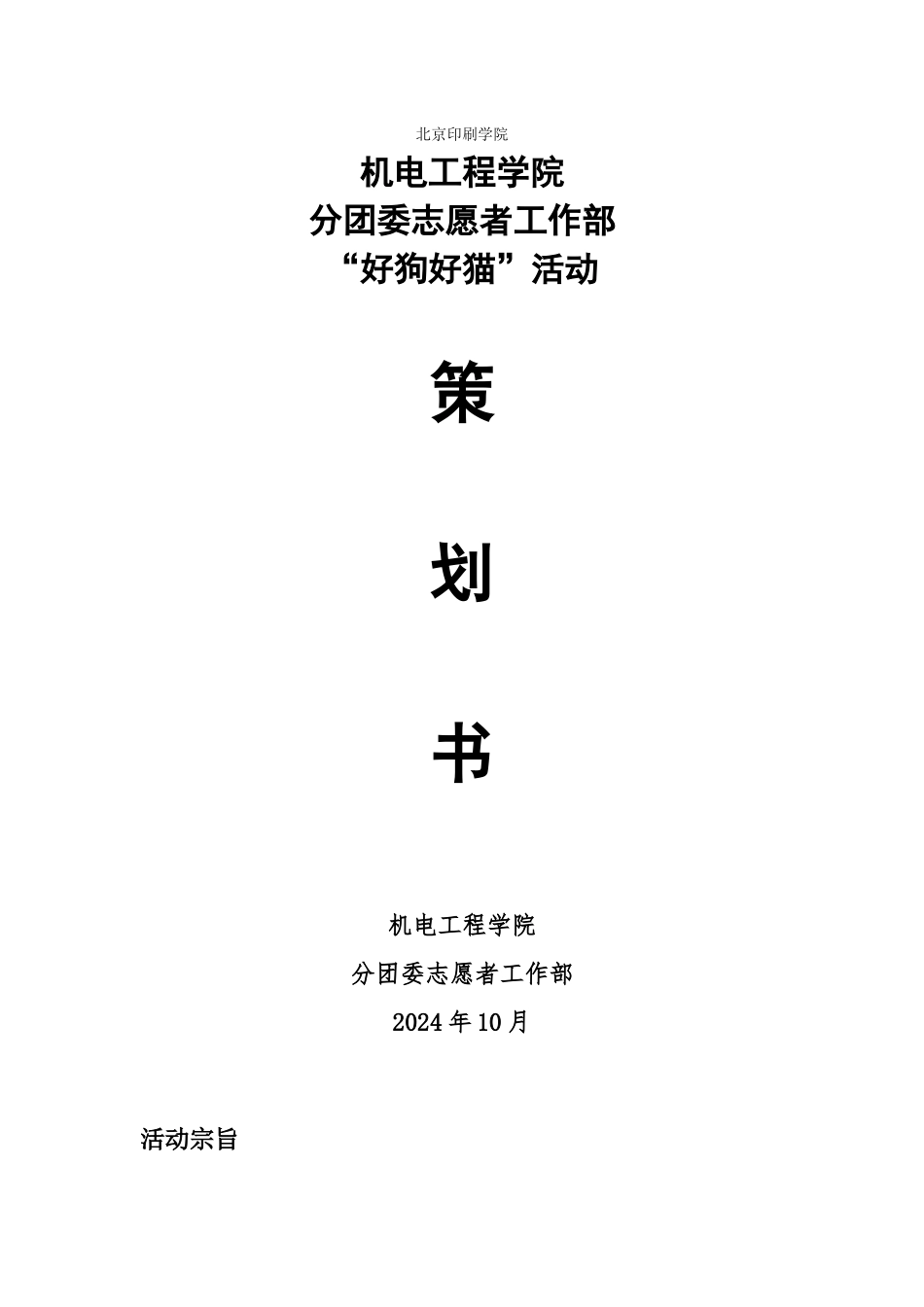 猫狗之家活动策划-李国御_第1页