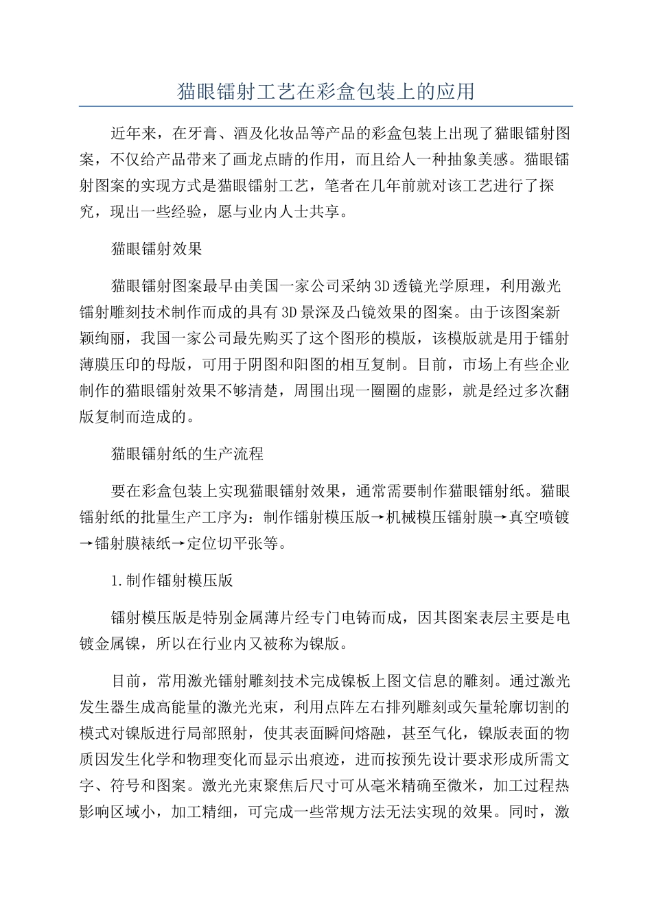 猫眼镭射工艺在彩盒包装上的应用_第1页
