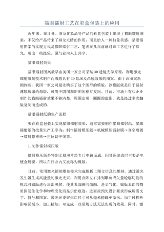 猫眼镭射工艺在彩盒包装上的应用