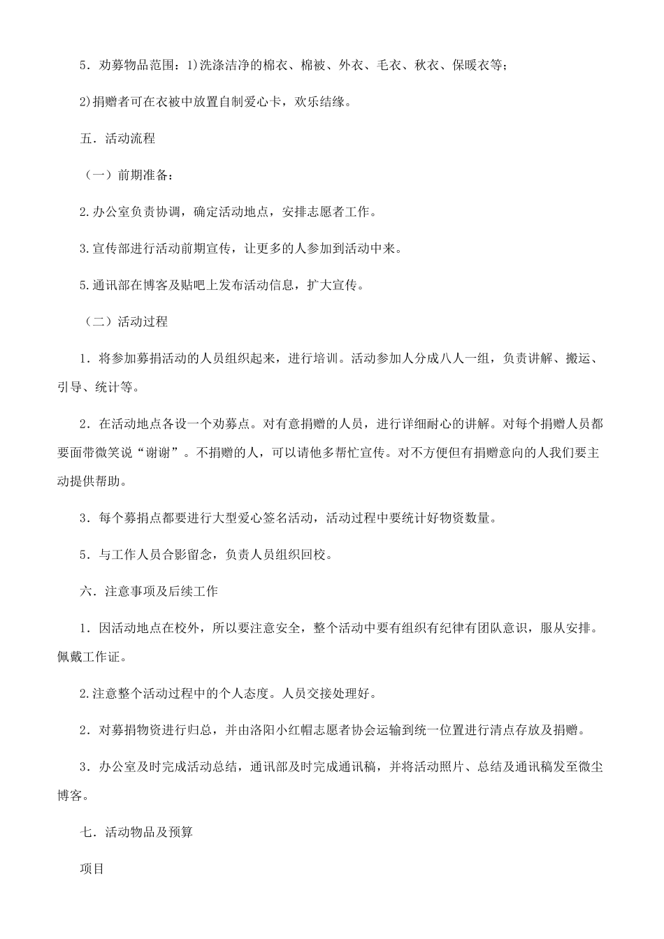 献爱心捐冬衣活动策划方案_第2页