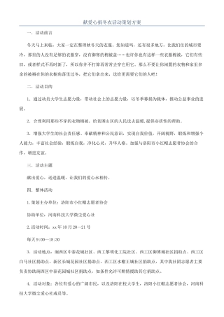 献爱心捐冬衣活动策划方案