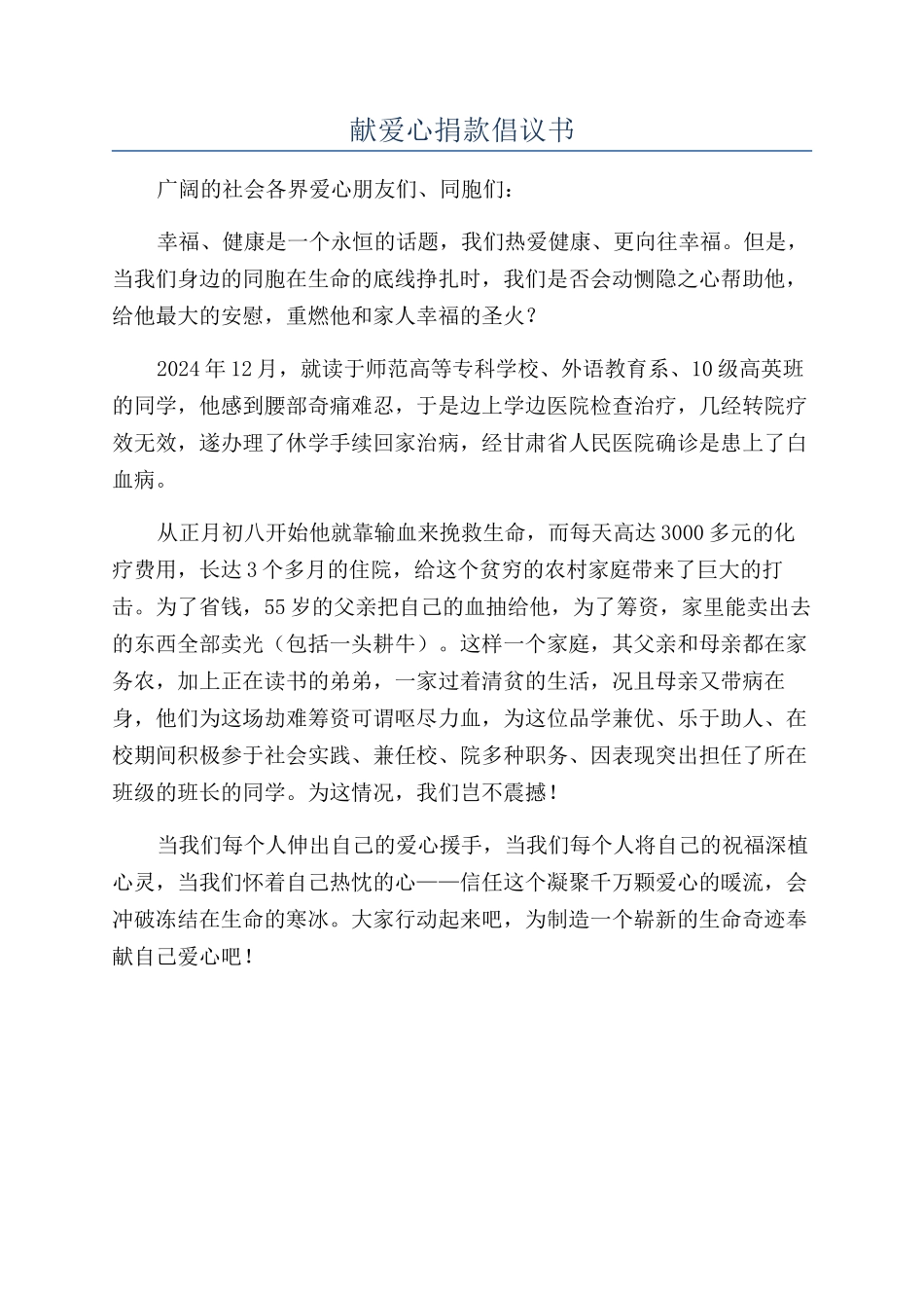 献爱心捐款倡议书_第1页