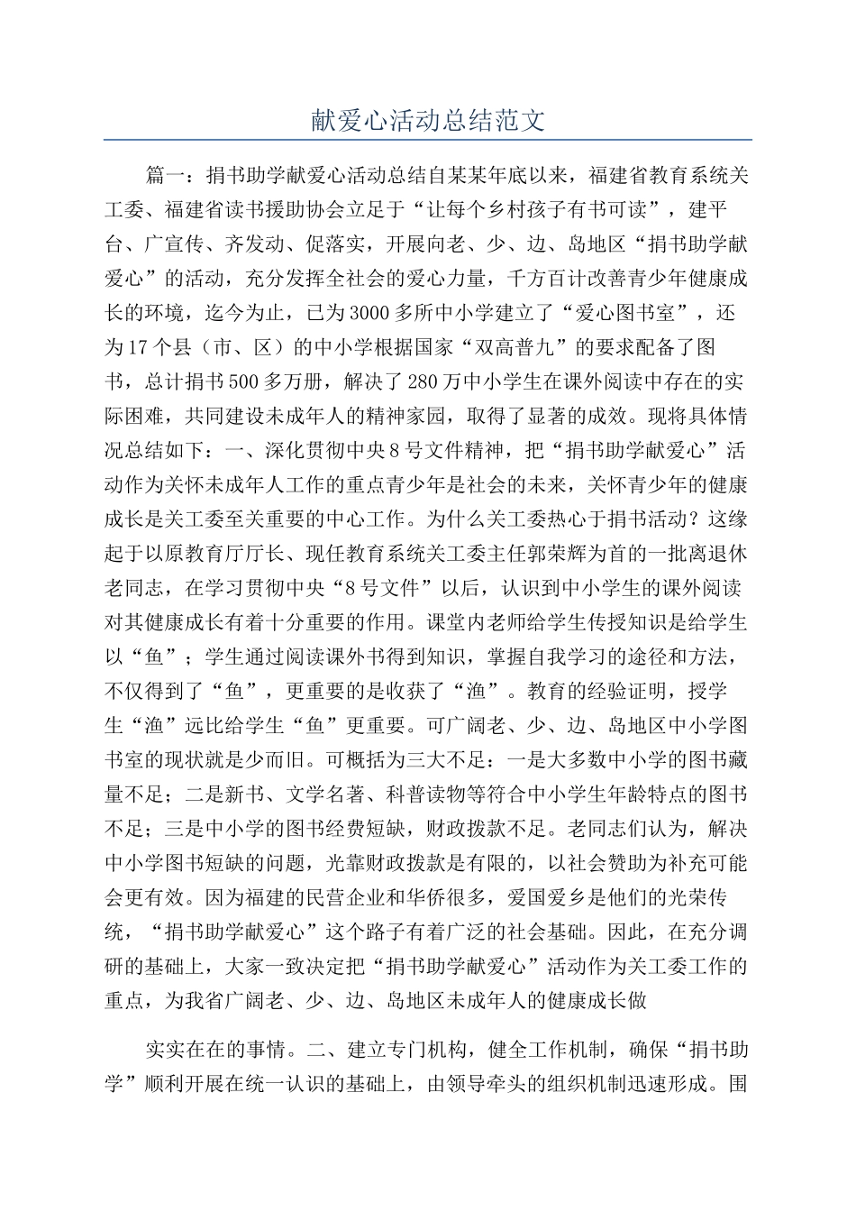 献爱心活动总结范文_第1页