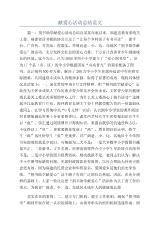 献爱心活动总结范文