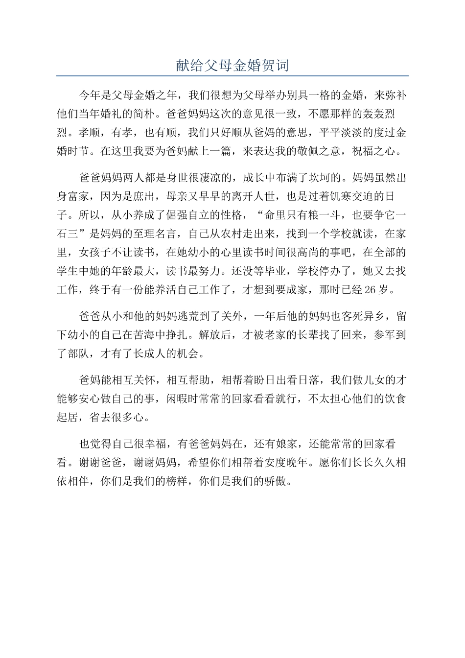 献给父母金婚贺词_第1页