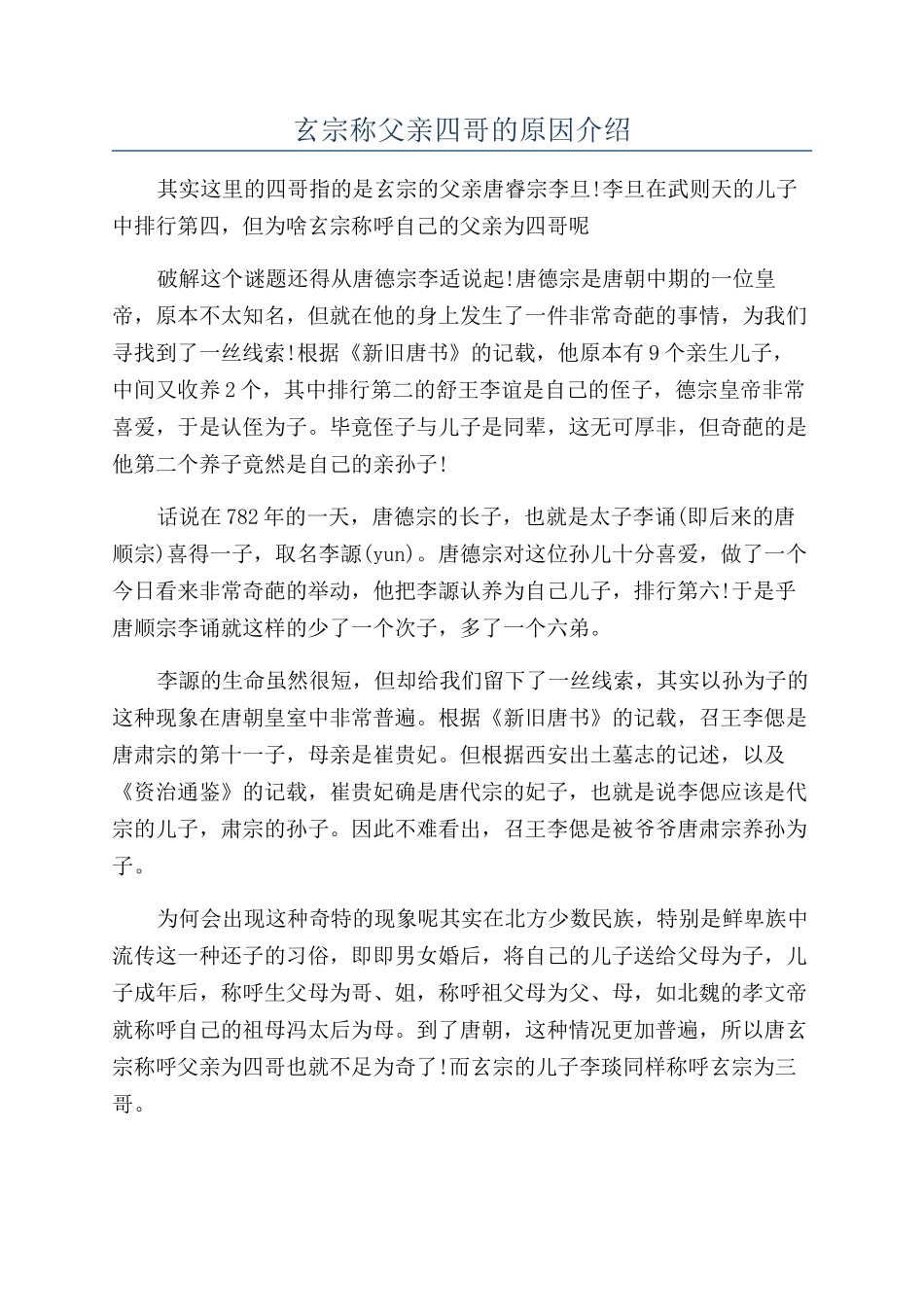 玄宗称父亲四哥的原因介绍_第1页