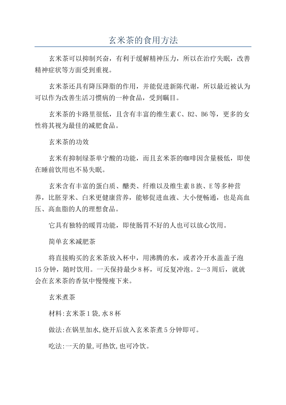 玄米茶的食用方法_第1页