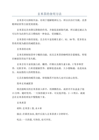 玄米茶的食用方法