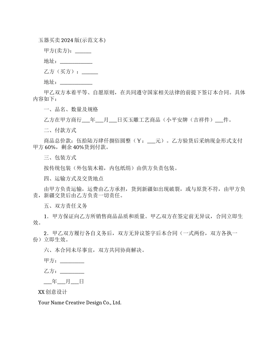 玉器买卖合同2024版_第1页