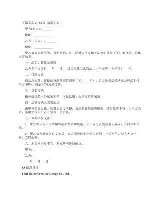 玉器买卖合同2024版