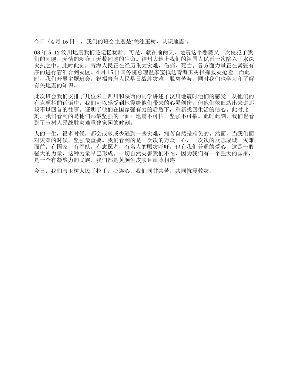 玉树地震心得体会——地震不可怕坚强不可摧_第1页