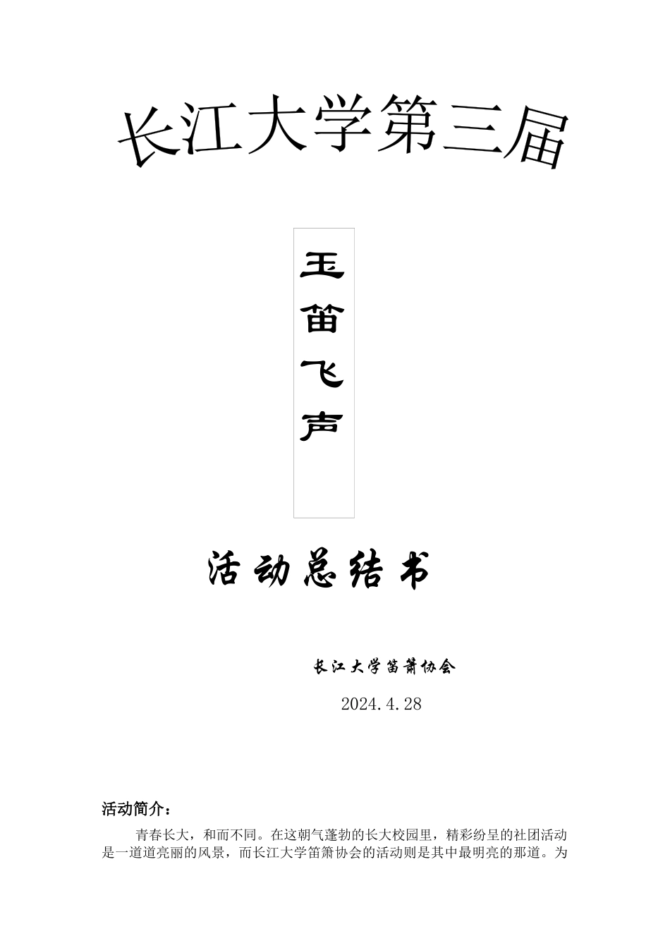 玉笛飞升策划书_第1页