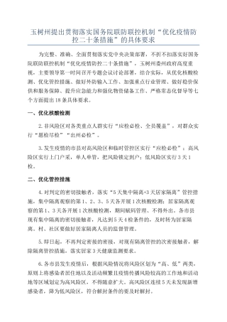 玉树州提出贯彻落实国务院联防联控机制“优化疫情防控二十条措施”的具体要求