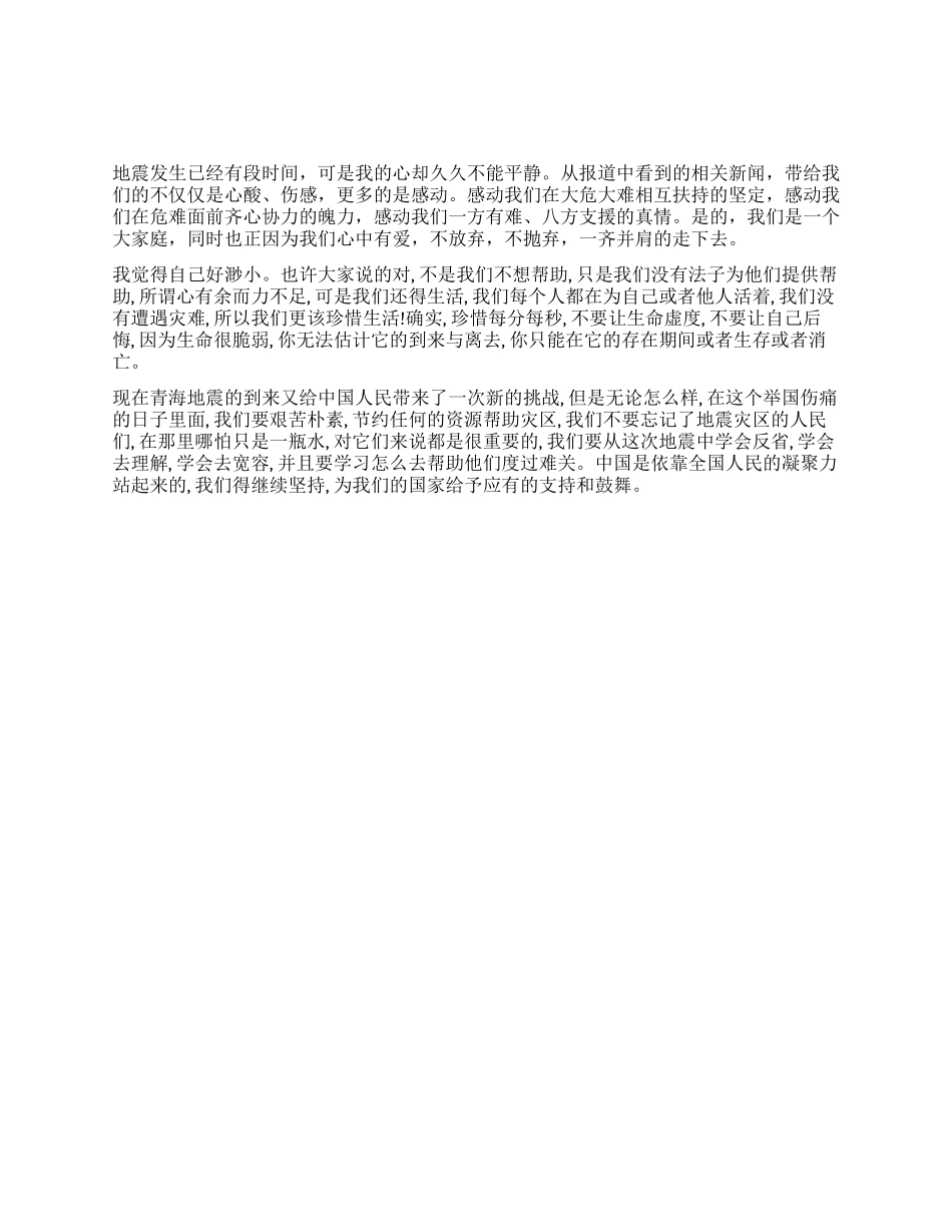 玉树地震入党申请书_第1页