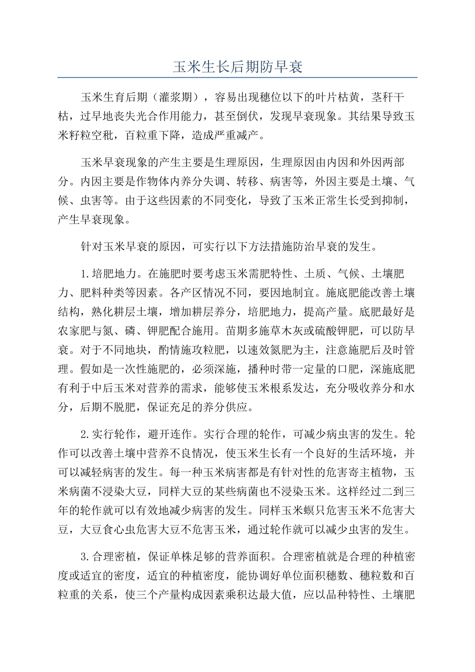 玉米生长后期防早衰_第1页