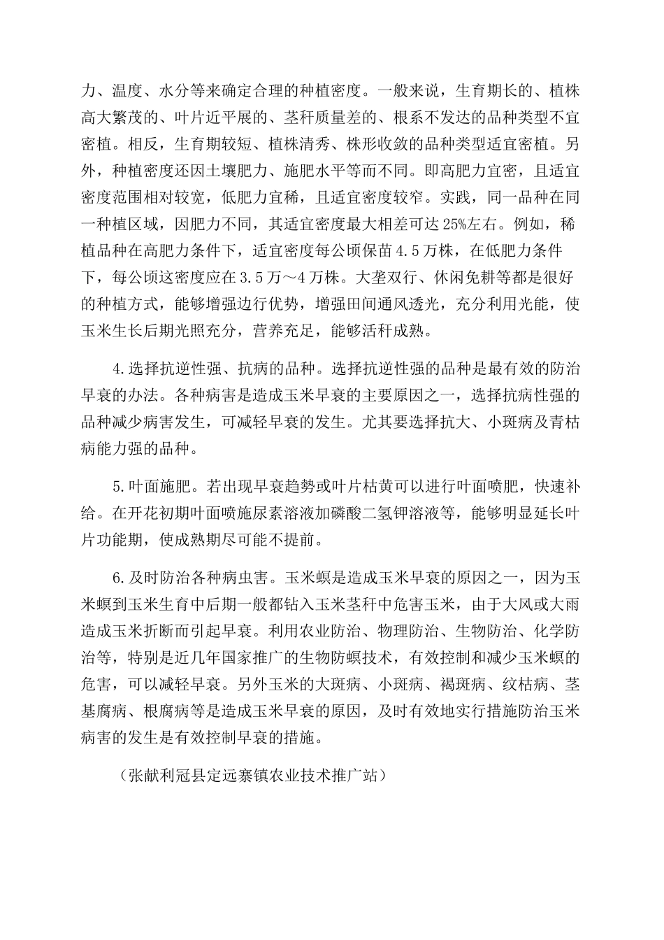 玉米生长后期防早衰_第2页