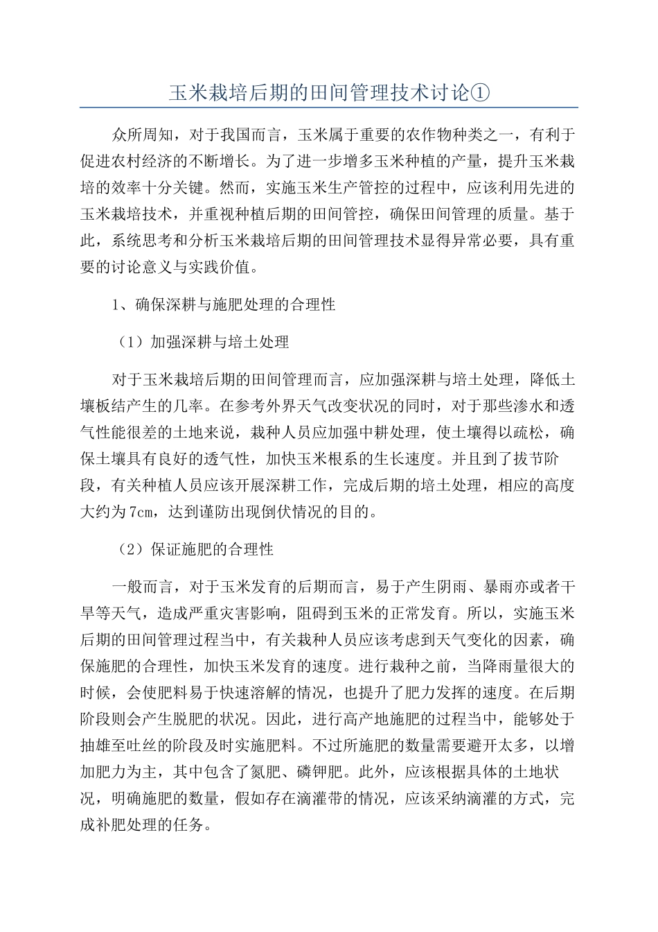 玉米栽培后期的田间管理技术研究①_第1页