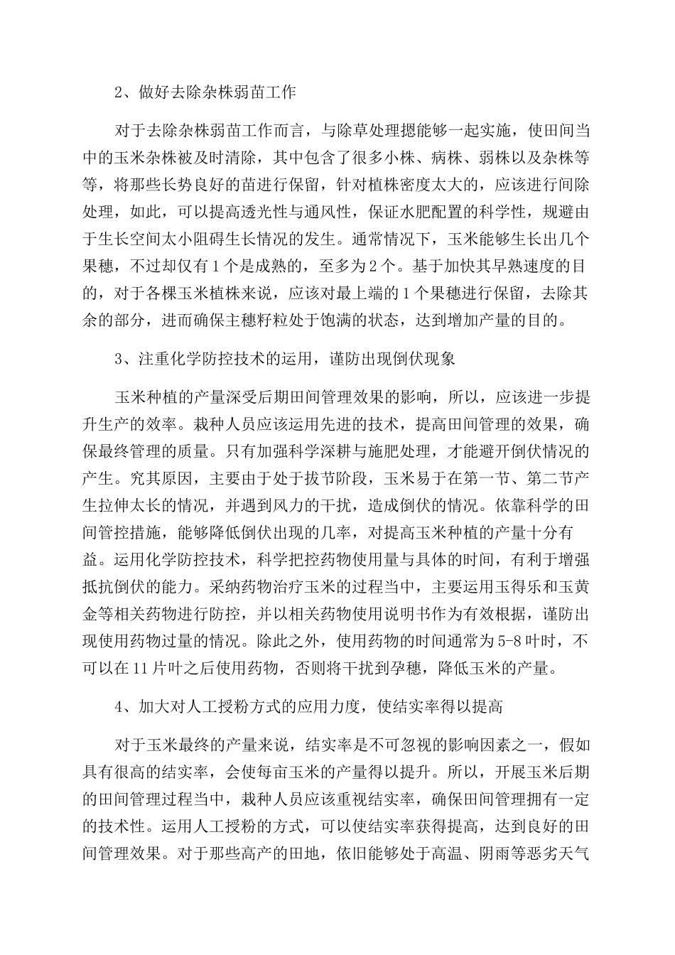 玉米栽培后期的田间管理技术研究①_第2页