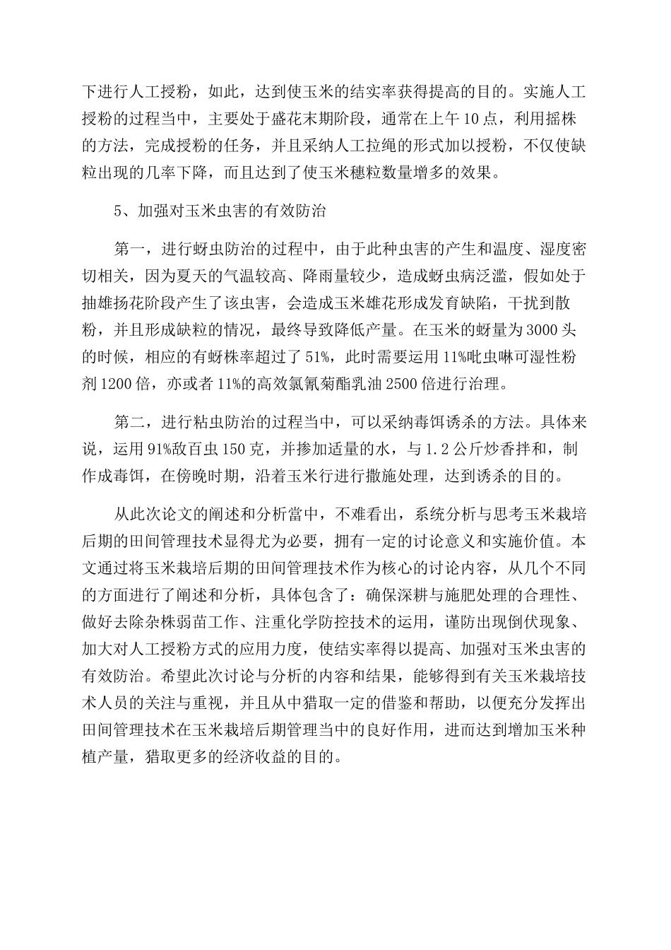 玉米栽培后期的田间管理技术研究①_第3页