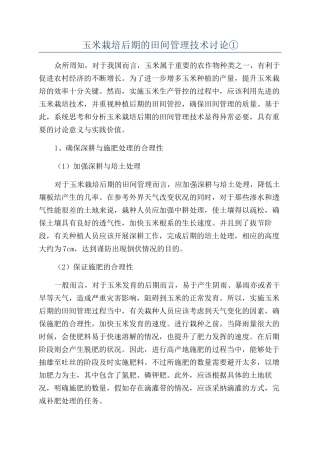 玉米栽培后期的田间管理技术研究①