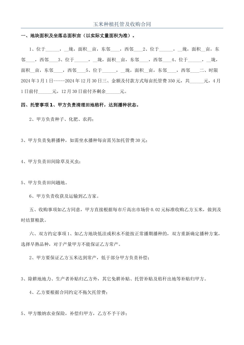 玉米种植托管及收购合同_第1页