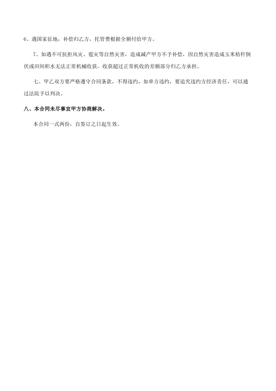 玉米种植托管及收购合同_第2页