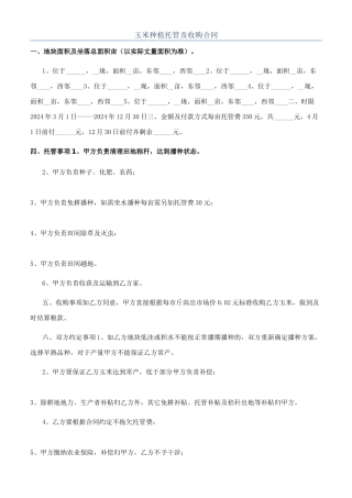玉米种植托管及收购合同