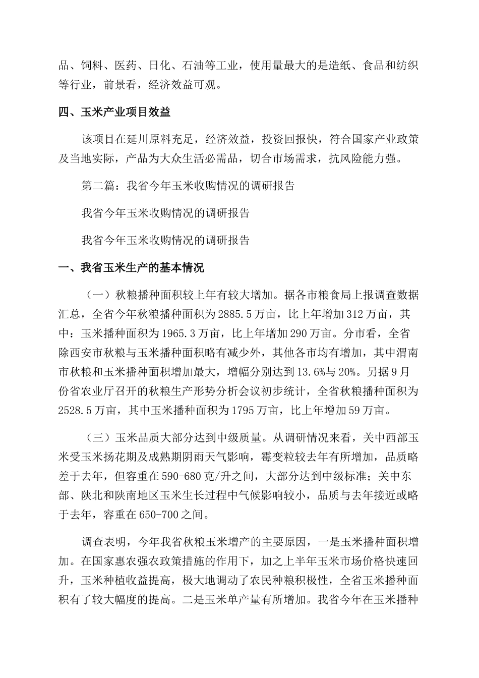 玉米调研报告范文_第3页