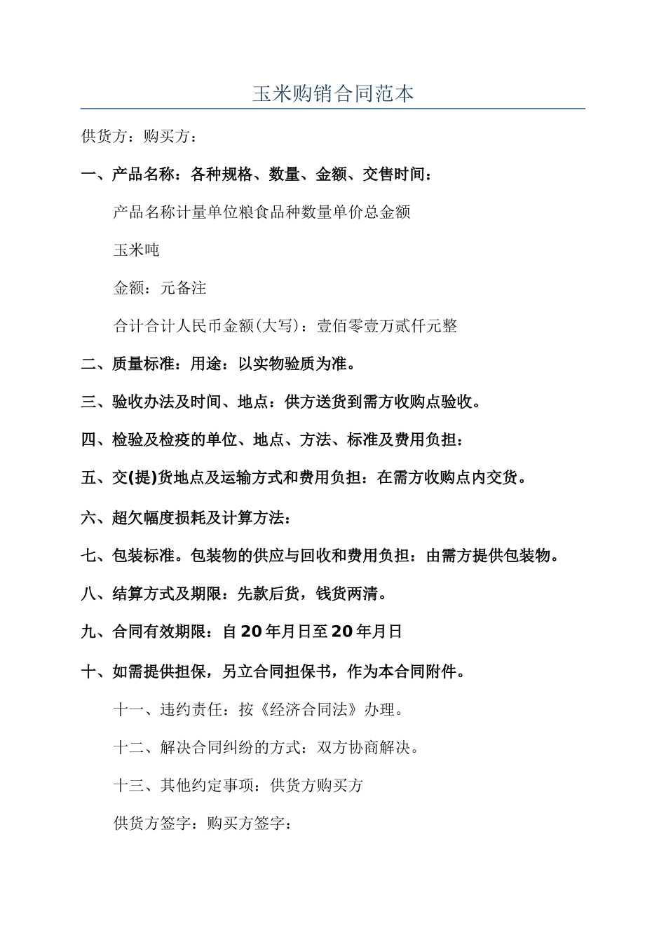 玉米购销合同范本_第1页