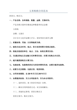 玉米购销合同范本