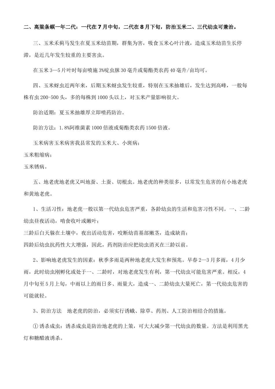 玉米病虫草害综合防治_第2页