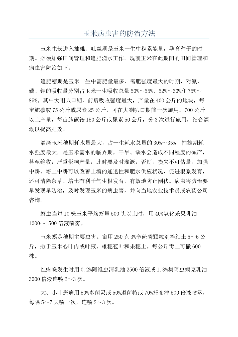 玉米病虫害的防治方法_第1页