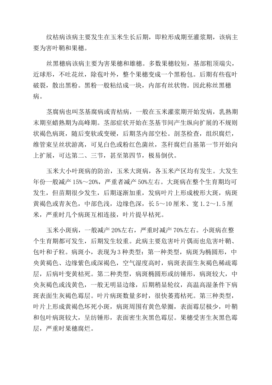 玉米病虫害的防治方法_第2页