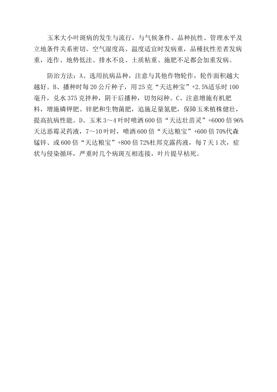 玉米病虫害的防治方法_第3页