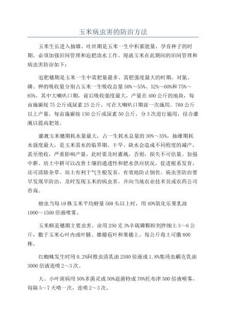 玉米病虫害的防治方法