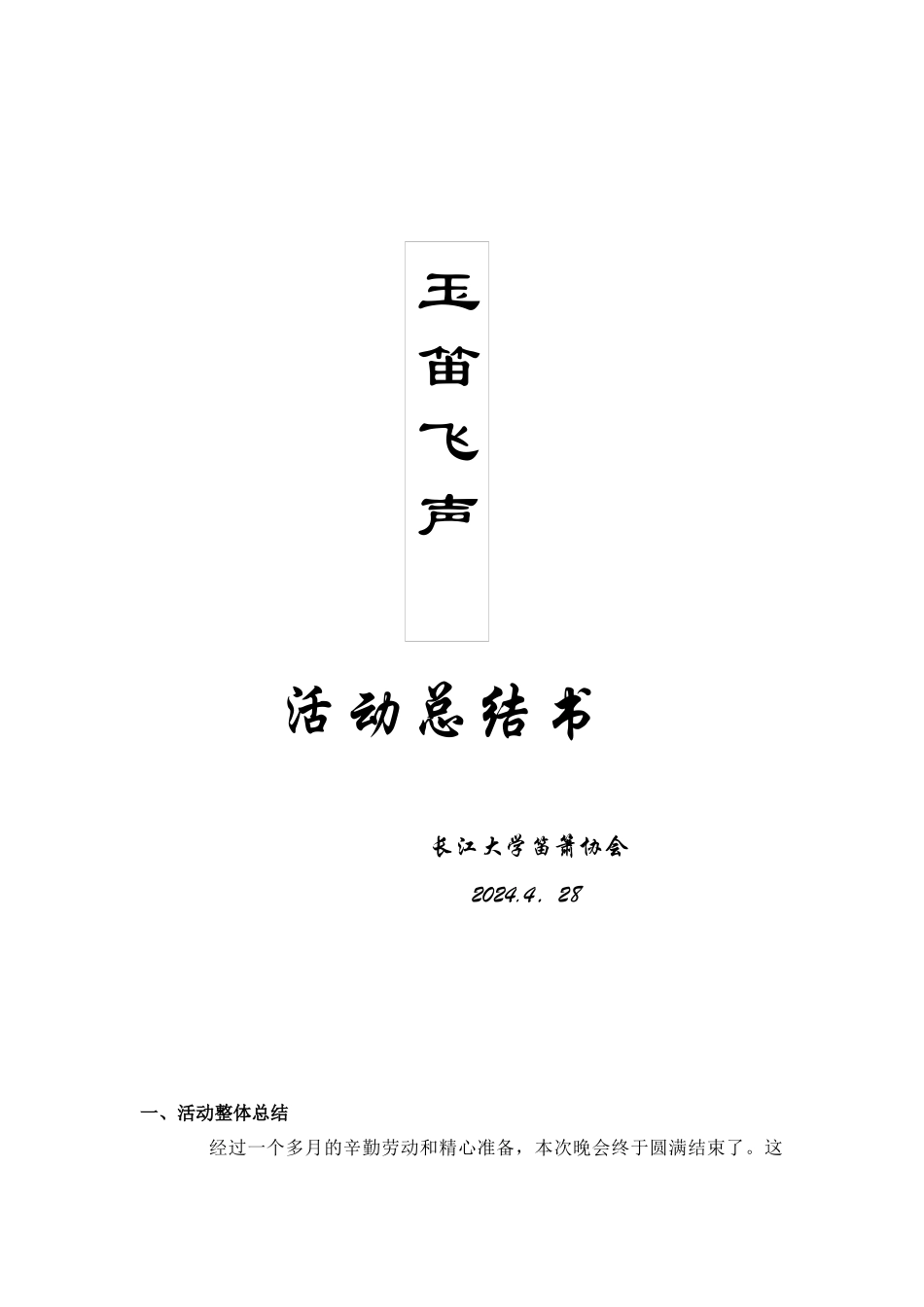 玉笛飞升活动总结_第1页