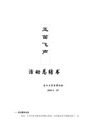 玉笛飞升活动总结