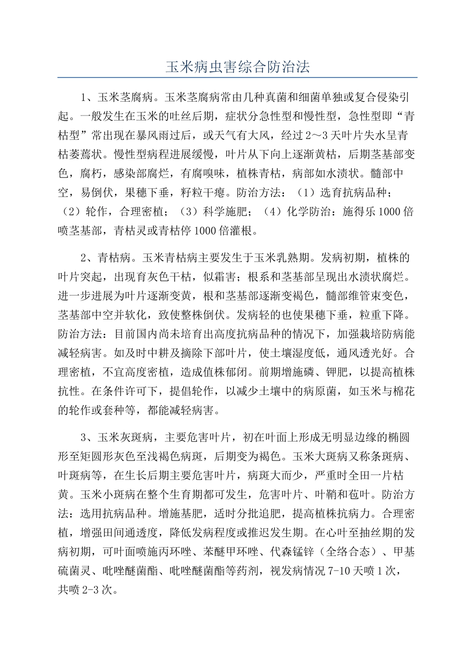 玉米病虫害综合防治法_第1页