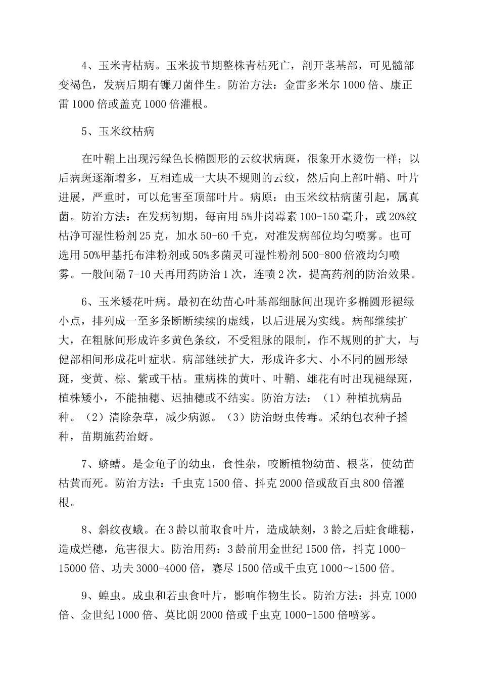 玉米病虫害综合防治法_第2页